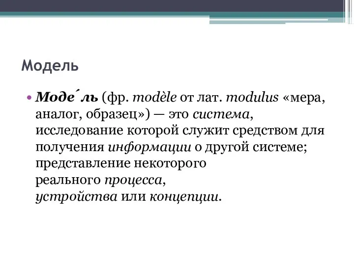 Модель Моде́ль (фр. modèle от лат. modulus «мера, аналог, образец») — это система,