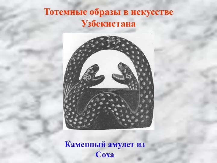 Тотемные образы в искусстве Узбекистана Каменный амулет из Соха