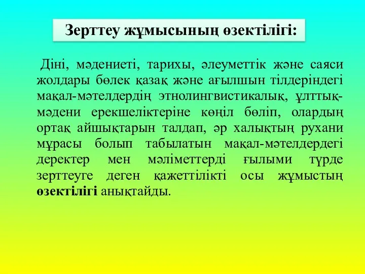 Діні, мәдениеті, тарихы, әлеуметтік және саяси жолдары бөлек қазақ және