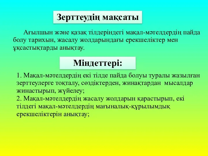 1. Мақал-мәтелдердің екі тілде пайда болуы туралы жазылған зерттеулерге тоқталу,