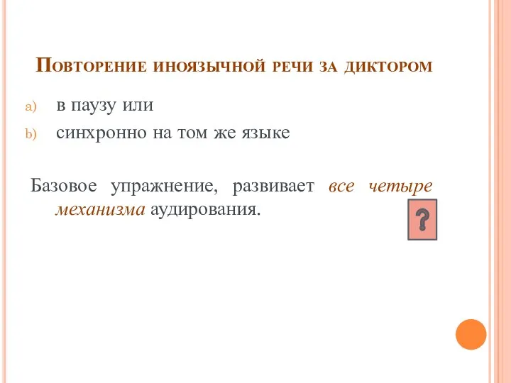 Повторение иноязычной речи за диктором в паузу или синхронно на