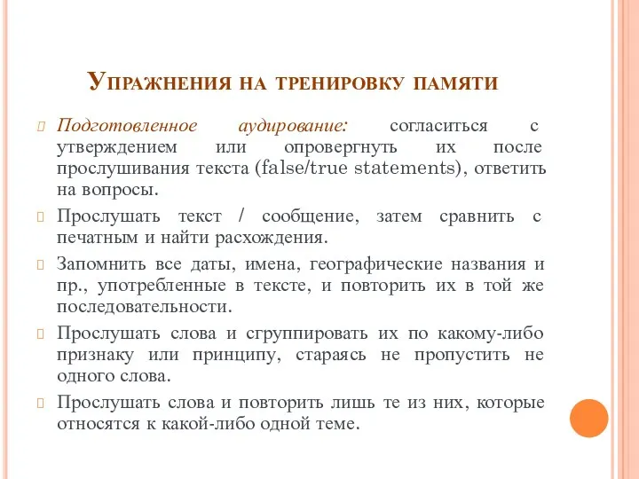 Упражнения на тренировку памяти Подготовленное аудирование: согласиться с утверждением или