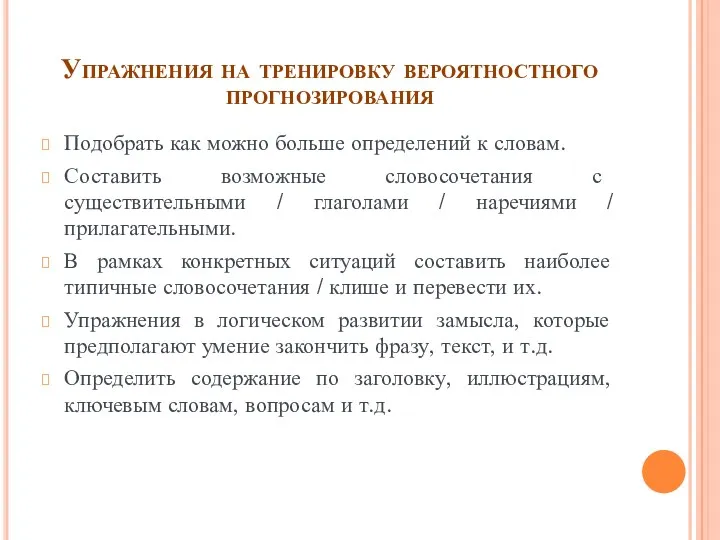 Упражнения на тренировку вероятностного прогнозирования Подобрать как можно больше определений