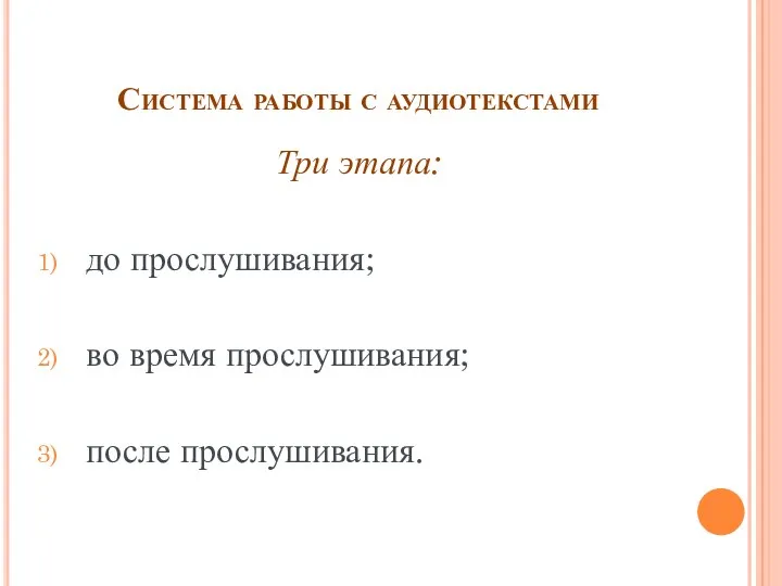 Система работы с аудиотекстами Три этапа: до прослушивания; во время прослушивания; после прослушивания.