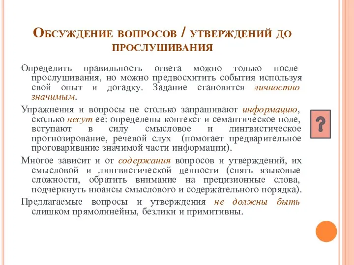 Обсуждение вопросов / утверждений до прослушивания Определить правильность ответа можно