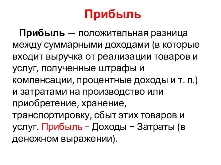 Прибыль Прибыль — положительная разница между суммарными доходами (в которые