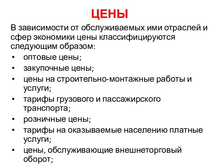 ЦЕНЫ В зависимости от обслуживаемых ими отраслей и сфер экономики