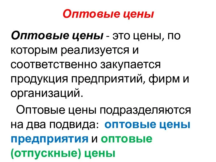 Оптовые цены Оптовые цены - это цены, по которым реализуется