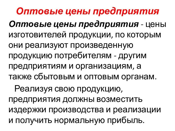 Оптовые цены предприятия Оптовые цены предприятия - цены изготовителей продукции,