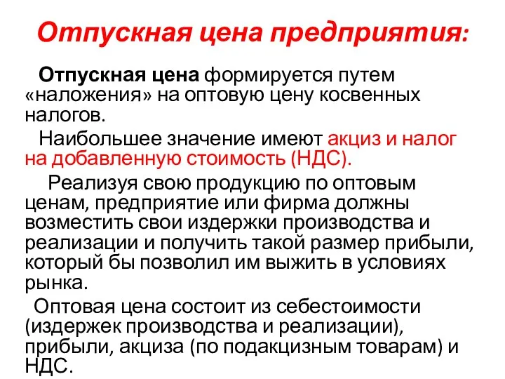 Отпускная цена предприятия: Отпускная цена формируется путем «наложения» на оптовую