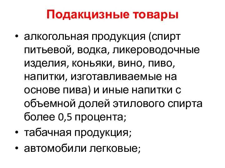 Подакцизные товары алкогольная продукция (спирт питьевой, водка, ликероводочные изделия, коньяки,