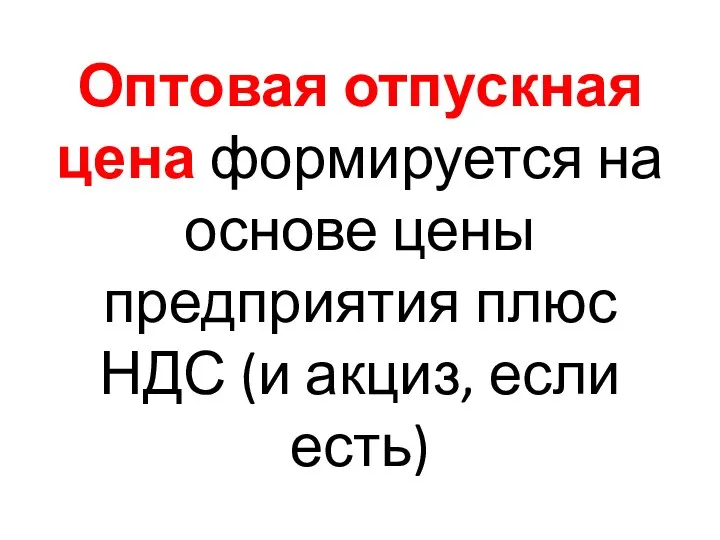 Оптовая отпускная цена формируется на основе цены предприятия плюс НДС (и акциз, если есть)