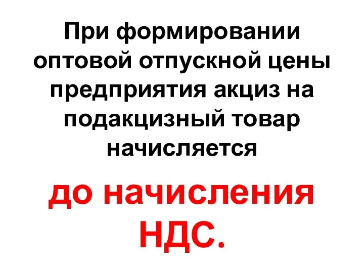 При формировании оптовой отпускной цены предприятия акциз на подакцизный товар начисляется до начисления НДС.