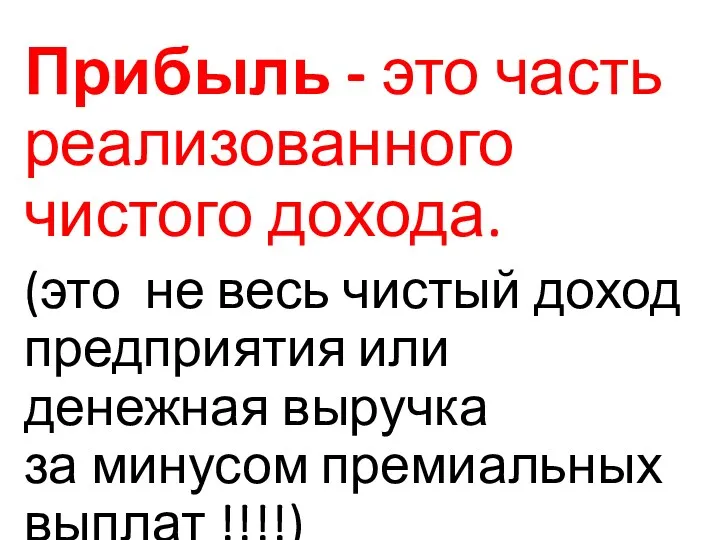 Прибыль - это часть реализованного чистого дохода. (это не весь