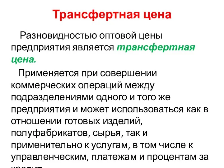 Трансфертная цена Разновидностью оптовой цены предприятия является трансфертная цена. Применяется