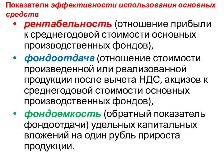 Показатели эффективности использования основных средств рентабельность (отношение прибыли к среднегодовой