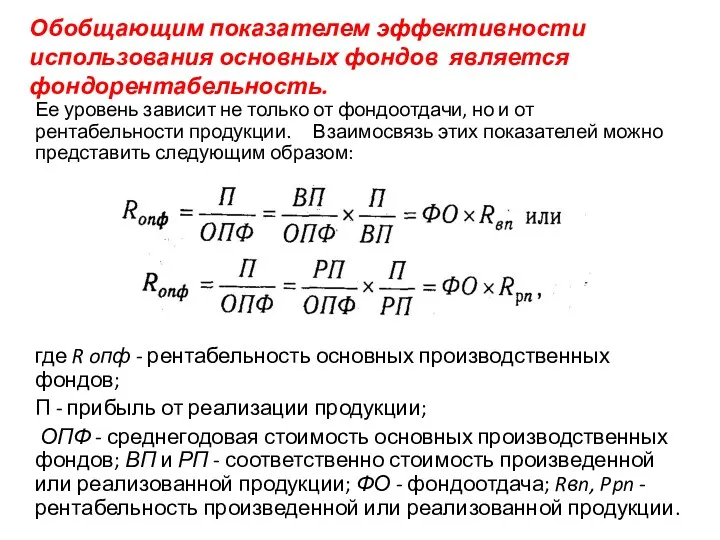 Обобщающим показателем эффективности использования основных фондов является фондорентабельность. Ее уровень