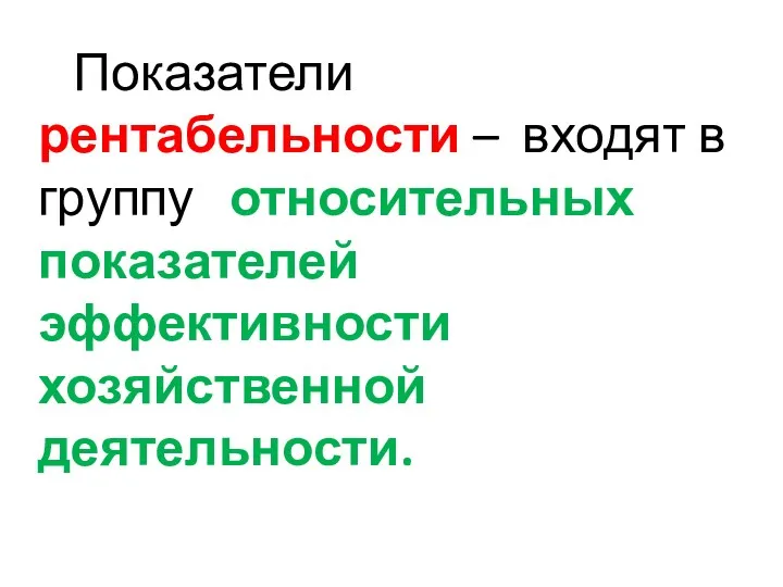 Показатели рентабельности – входят в группу относительных показателей эффективности хозяйственной деятельности.