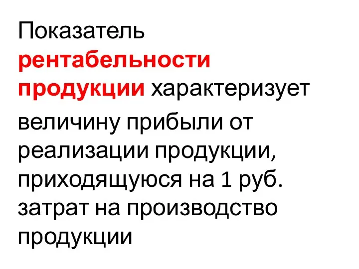 Показатель рентабельности продукции характеризует величину прибыли от реализации продукции, приходящуюся