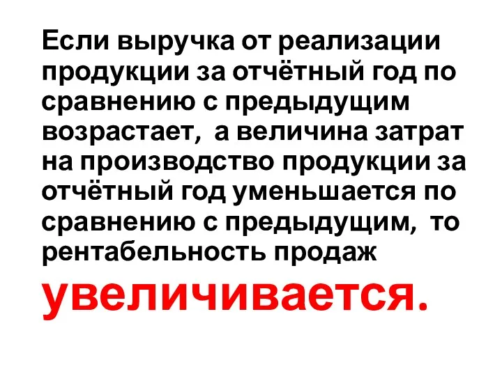 Если выручка от реализации продукции за отчётный год по сравнению