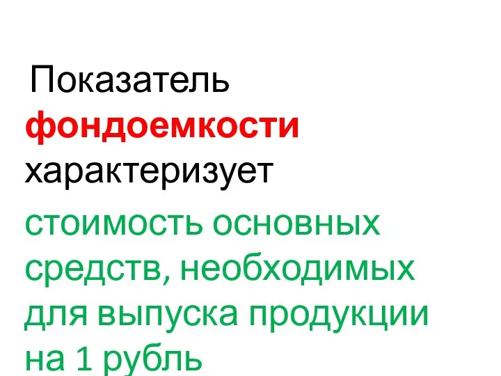 Показатель фондоемкости характеризует стоимость основных средств, необходимых для выпуска продукции на 1 рубль