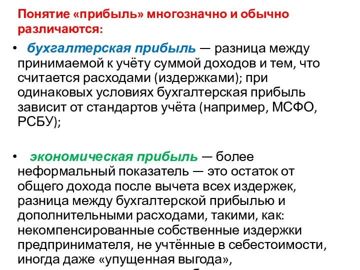 Понятие «прибыль» многозначно и обычно различаются: бухгалтерская прибыль — разница