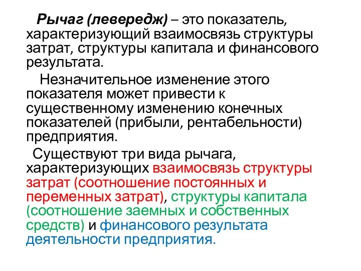 Рычаг (левередж) – это показатель, характеризующий взаимосвязь структуры затрат, структуры