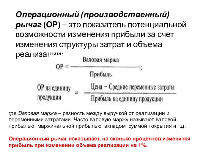 Операционный (производственный) рычаг (ОР) – это показатель потенциальной возможности изменения