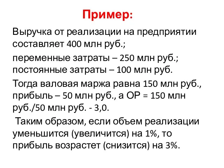 Пример: Выручка от реализации на предприятии составляет 400 млн руб.;