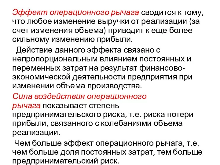 Эффект операционного рычага сводится к тому, что любое изменение выручки