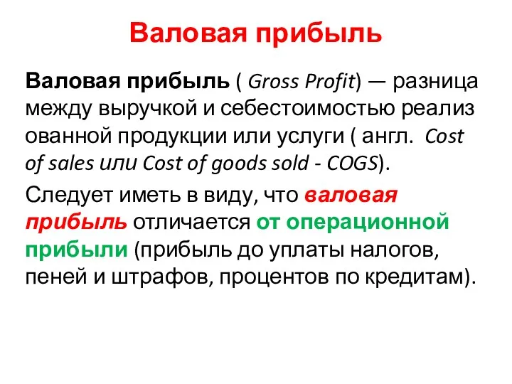 Валовая прибыль Валовая прибыль ( Gross Profit) — разница между