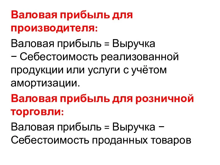 Валовая прибыль для производителя: Валовая прибыль = Выручка − Себестоимость