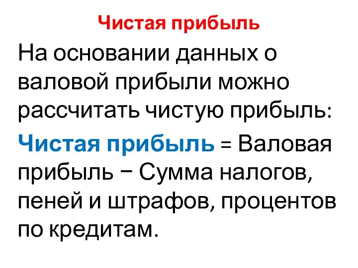 Чистая прибыль На основании данных о валовой прибыли можно рассчитать