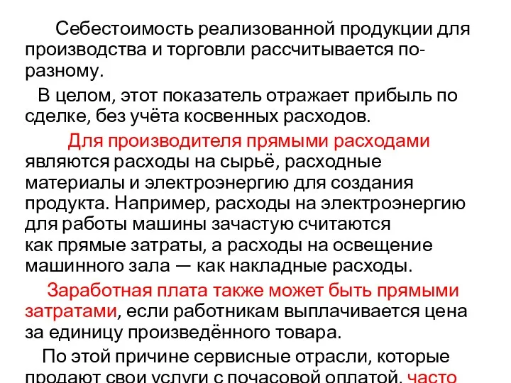 Себестоимость реализованной продукции для производства и торговли рассчитывается по-разному. В