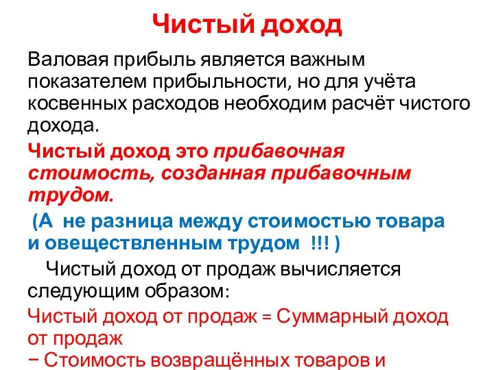 Чистый доход Валовая прибыль является важным показателем прибыльности, но для