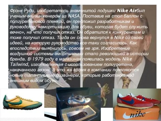Фрэнк Руди, изобретатель знаменитой подушки Nike Airбыл ученым-авиаинженером из NASA.