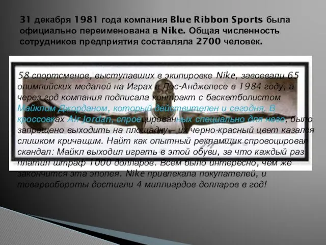 31 декабря 1981 года компания Blue Ribbon Sports была официально переименована в Nike.