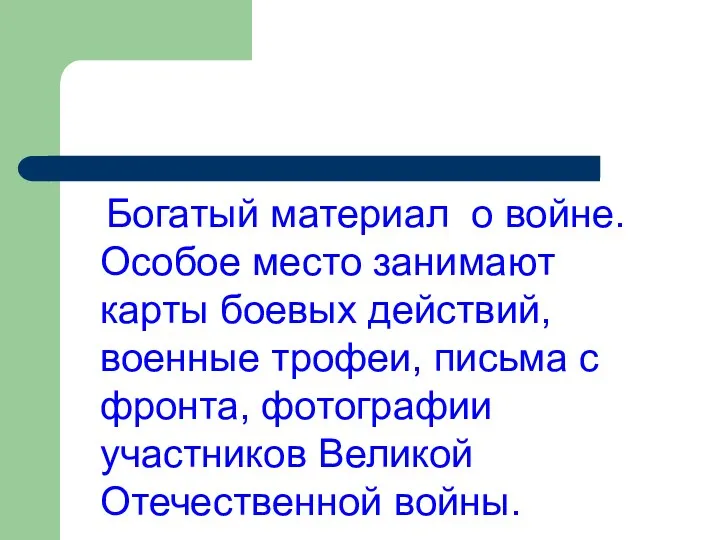 Богатый материал о войне. Особое место занимают карты боевых действий,