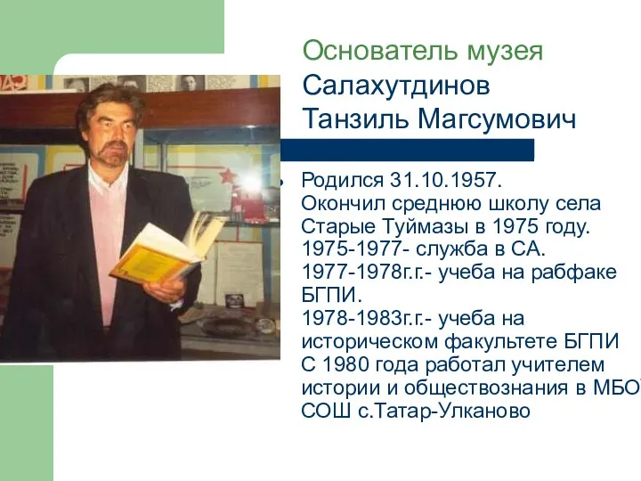 Родился 31.10.1957. Окончил среднюю школу села Старые Туймазы в 1975