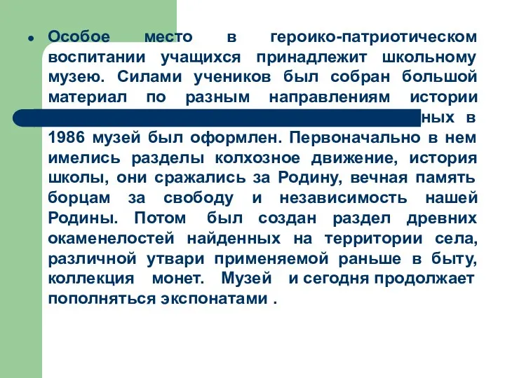 Особое место в героико-патриотическом воспитании учащихся принадлежит школьному музею. Силами