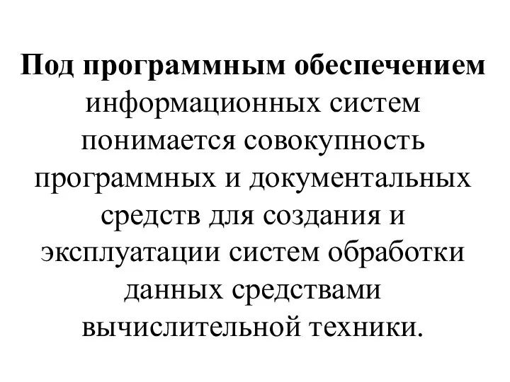 Под программным обеспечением информационных систем понимается совокупность программных и документальных