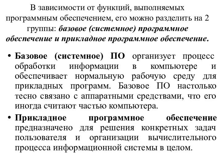 В зависимости от функций, выполняемых программным обеспечением, его можно разделить