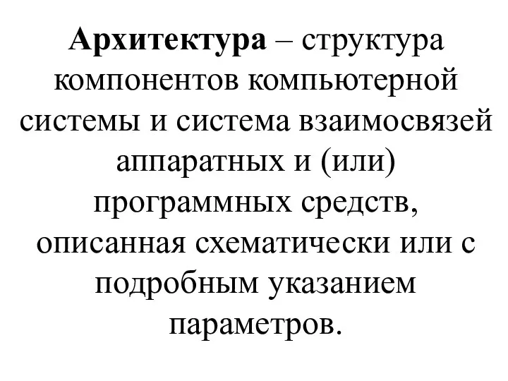 Архитектура – структура компонентов компьютерной системы и система взаимосвязей аппаратных