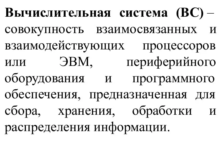 Вычислительная система (ВС) – совокупность взаимосвязанных и взаимодействующих процессоров или