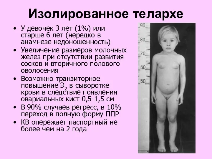 Изолированное телархе У девочек 3 лет (1%) или старше 6