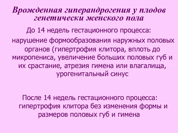 Врожденная гиперандрогения у плодов генетически женского пола До 14 недель гестационного процесса: нарушение