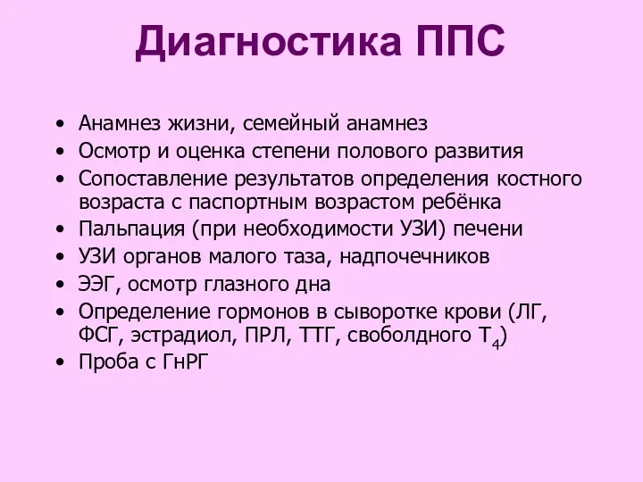 Диагностика ППC Анамнез жизни, семейный анамнез Осмотр и оценка степени полового развития Сопоставление