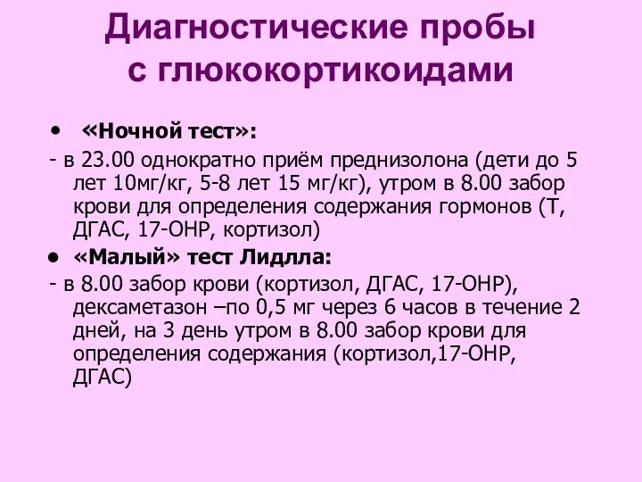 Диагностические пробы с глюкокортикоидами «Ночной тест»: - в 23.00 однократно приём преднизолона (дети