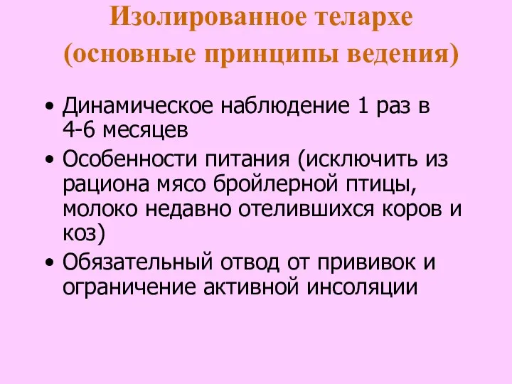 Изолированное телархе (основные принципы ведения) Динамическое наблюдение 1 раз в