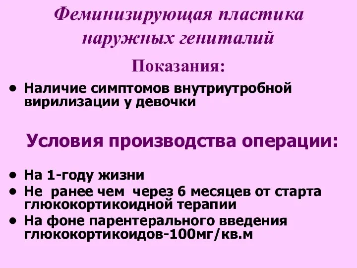 Феминизирующая пластика наружных гениталий Наличие симптомов внутриутробной вирилизации у девочки